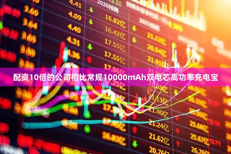 配资10倍的公司相比常规10000mAh双电芯高功率充电宝