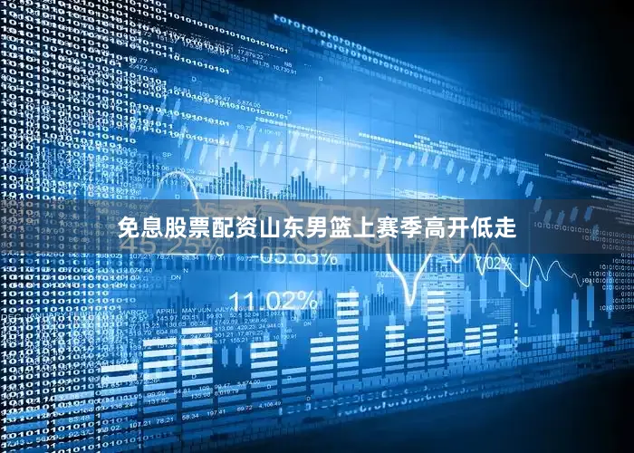 免息股票配资山东男篮上赛季高开低走