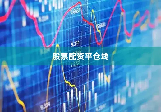 股票配资平仓线