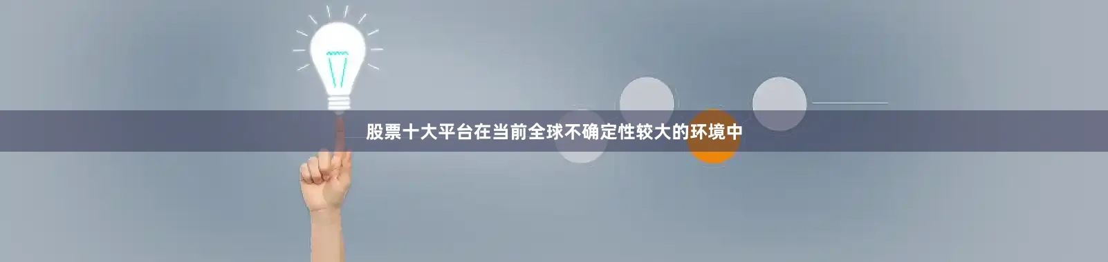 股票十大平台在当前全球不确定性较大的环境中