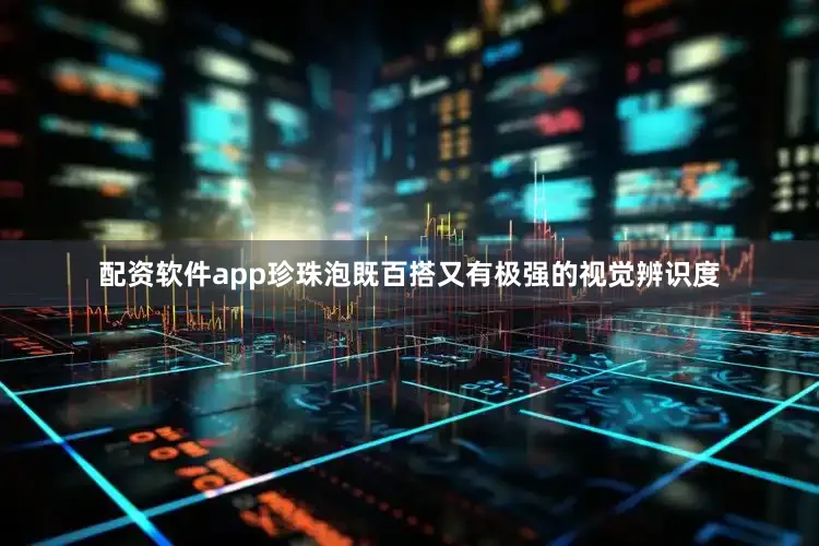 配资软件app珍珠泡既百搭又有极强的视觉辨识度