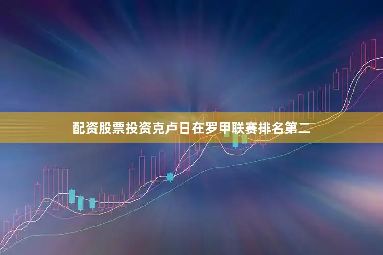配资股票投资克卢日在罗甲联赛排名第二