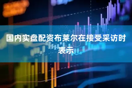国内实盘配资　　布莱尔在接受采访时表示