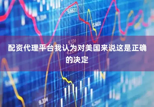 配资代理平台我认为对美国来说这是正确的决定