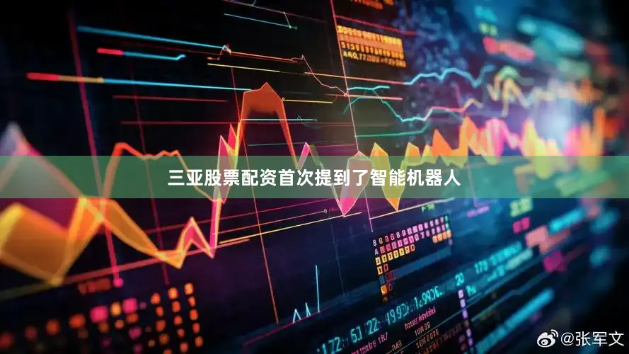 三亚股票配资首次提到了智能机器人