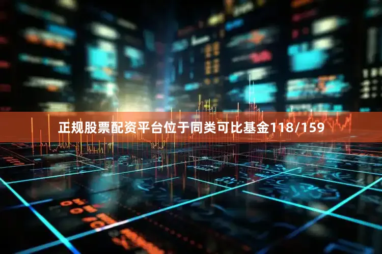 正规股票配资平台位于同类可比基金118/159