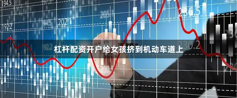 杠杆配资开户给女孩挤到机动车道上