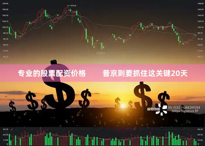 专业的股票配资价格        普京则要抓住这关键20天