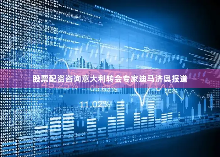 股票配资咨询意大利转会专家迪马济奥报道