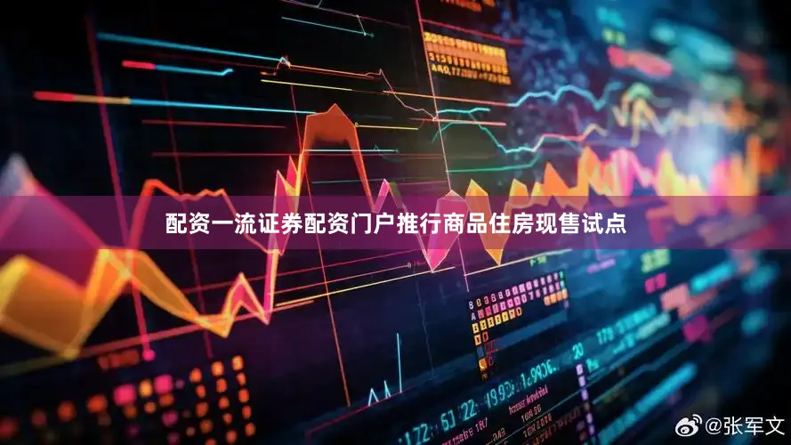 配资一流证券配资门户推行商品住房现售试点