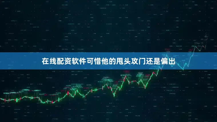 在线配资软件可惜他的甩头攻门还是偏出