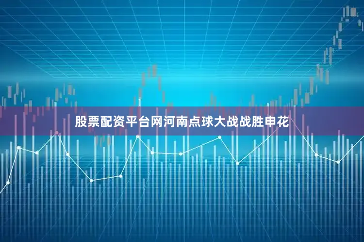 股票配资平台网河南点球大战战胜申花