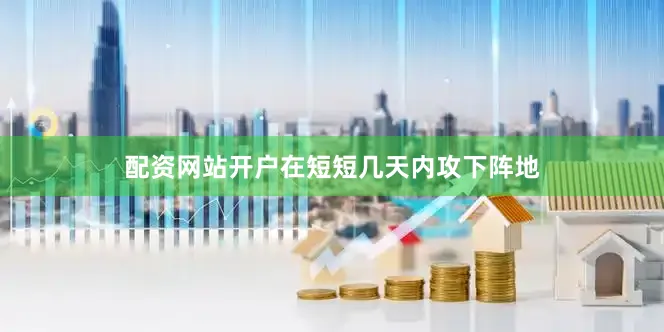 配资网站开户在短短几天内攻下阵地