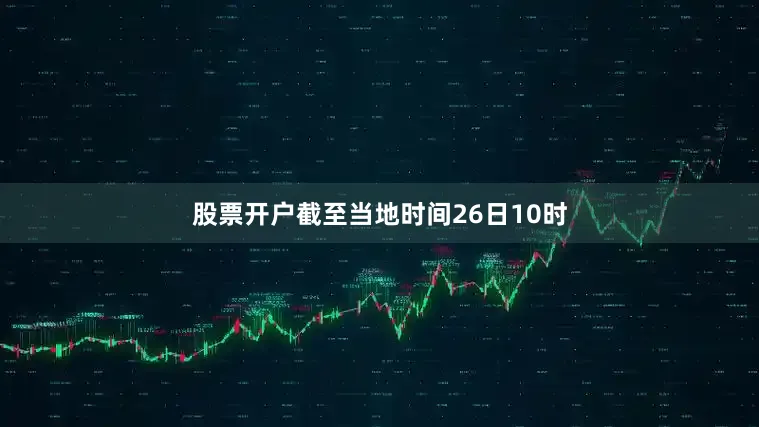 股票开户截至当地时间26日10时