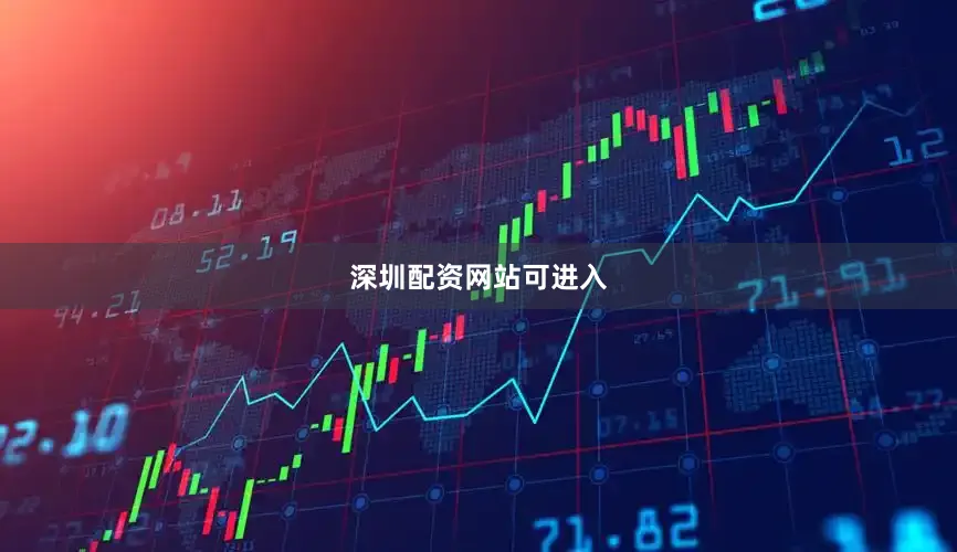 深圳配资网站可进入