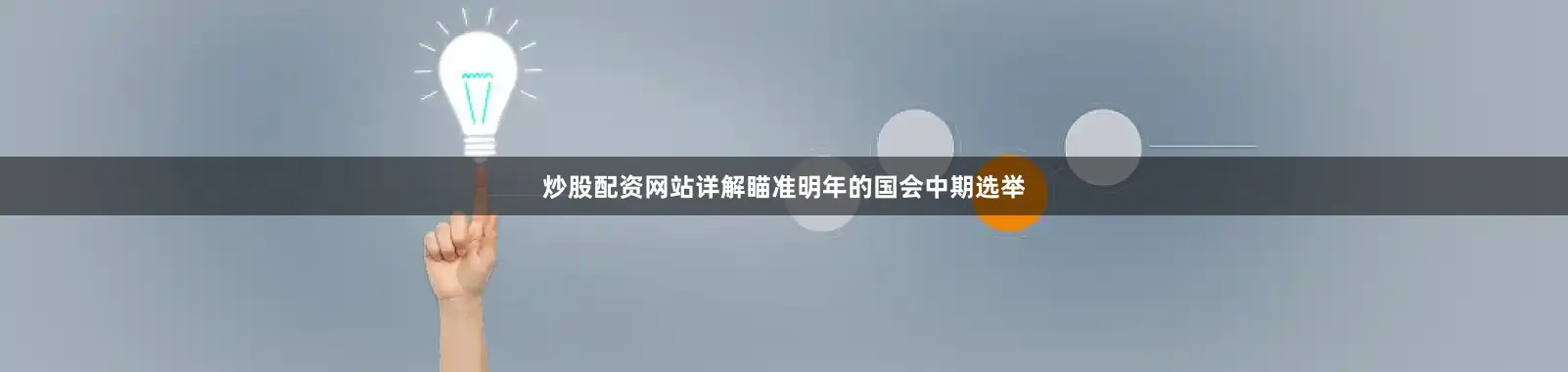 炒股配资网站详解瞄准明年的国会中期选举