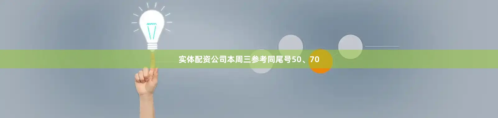 实体配资公司本周三参考同尾号50、70