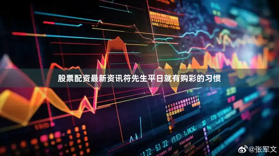 股票配资最新资讯符先生平日就有购彩的习惯