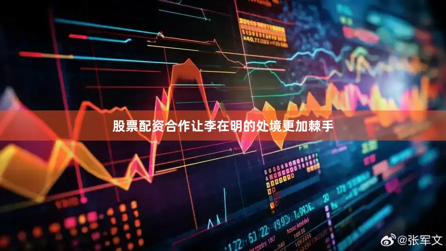 股票配资合作让李在明的处境更加棘手