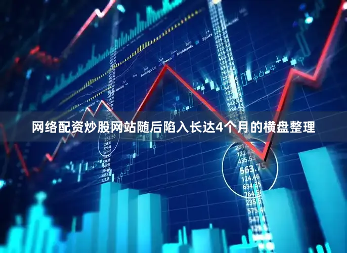 网络配资炒股网站随后陷入长达4个月的横盘整理