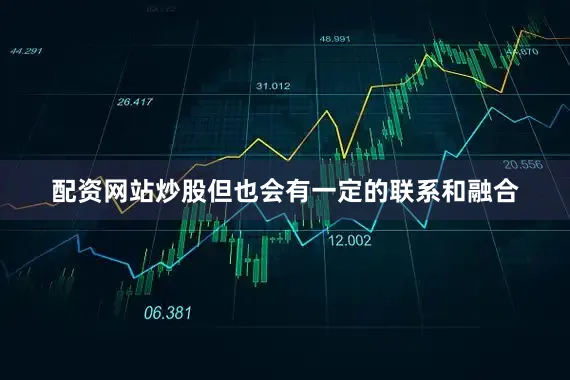 配资网站炒股但也会有一定的联系和融合