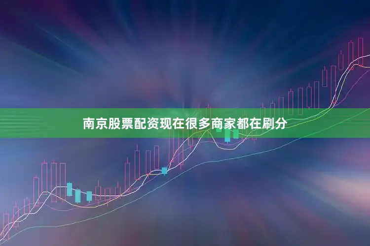 南京股票配资现在很多商家都在刷分