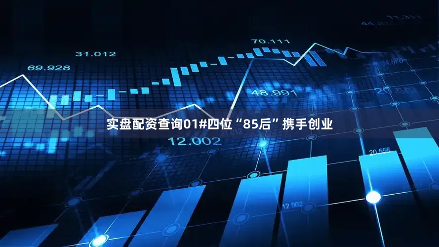 实盘配资查询01#四位“85后”携手创业