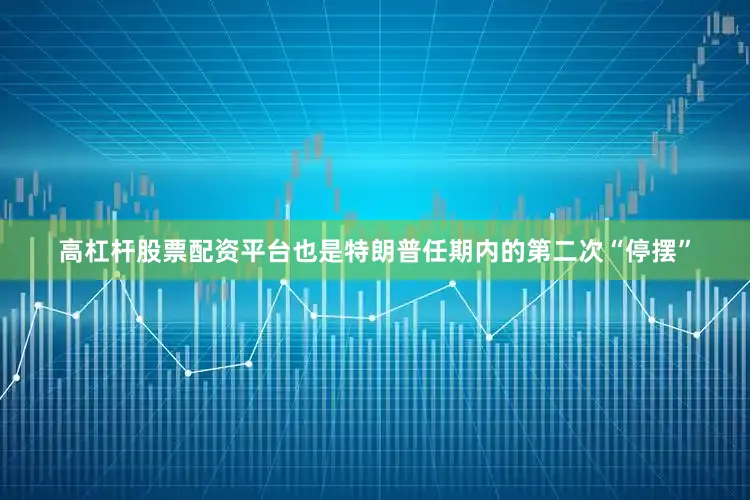 高杠杆股票配资平台也是特朗普任期内的第二次“停摆”