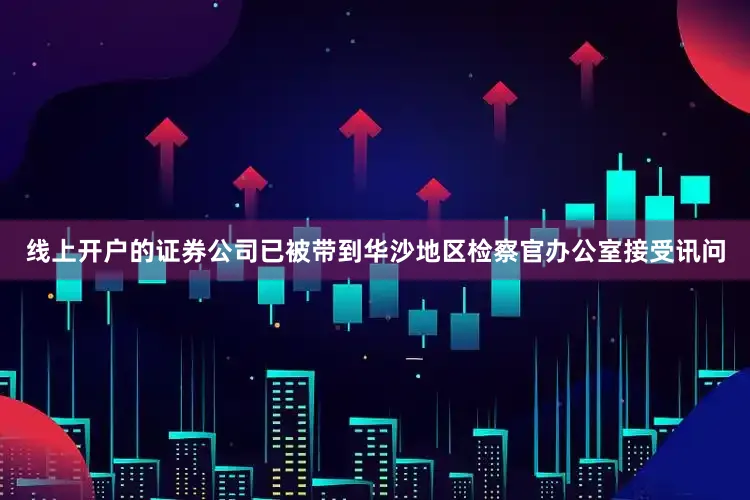 线上开户的证券公司已被带到华沙地区检察官办公室接受讯问