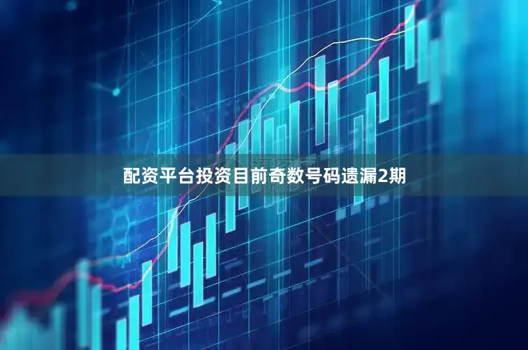 配资平台投资目前奇数号码遗漏2期