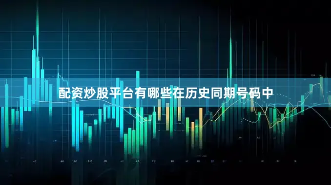 配资炒股平台有哪些　　　　在历史同期号码中