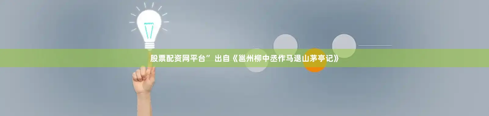 股票配资网平台” 出自《邕州柳中丞作马退山茅亭记》