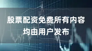 股票配资免费所有内容均由用户发布