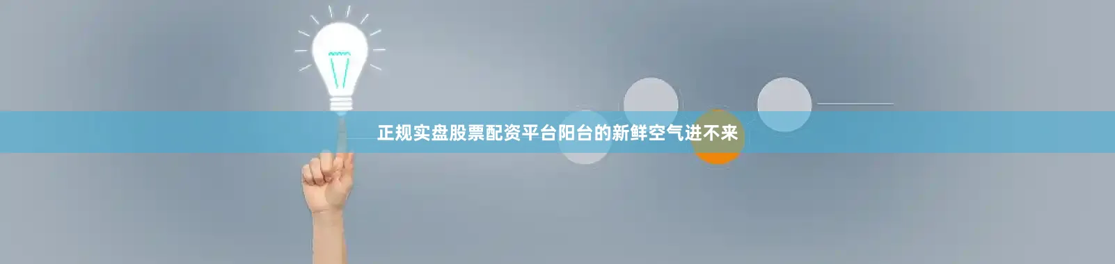 正规实盘股票配资平台阳台的新鲜空气进不来