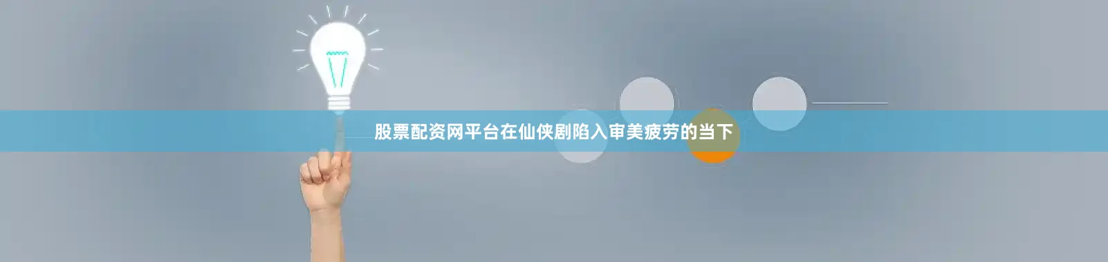 股票配资网平台在仙侠剧陷入审美疲劳的当下