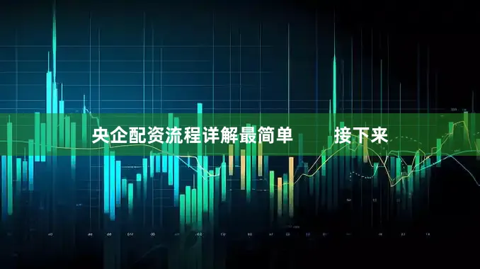 央企配资流程详解最简单 接下来